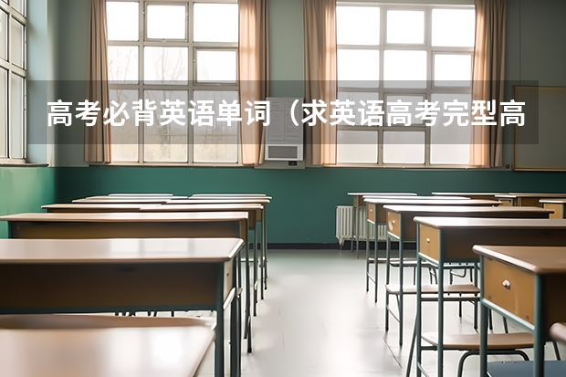 高考必背英语单词(求英语高考完型高频词汇)