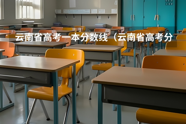 云南省高考一本分数线（云南省高考分数线）