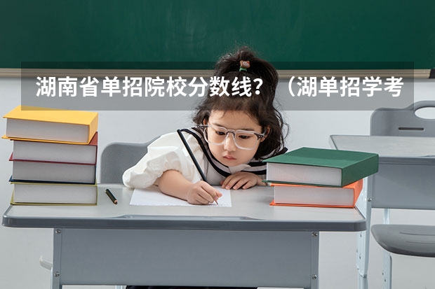 湖南省单招院校分数线？（湖单招学考230一250分的公办学校有那些）