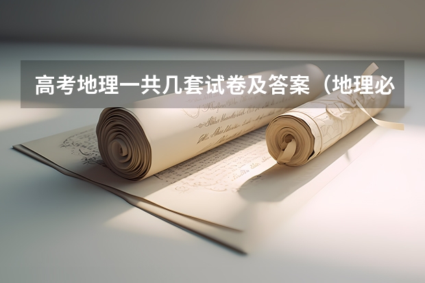高考地理一共几套试卷及答案（地理必修一二的近三年高考题）