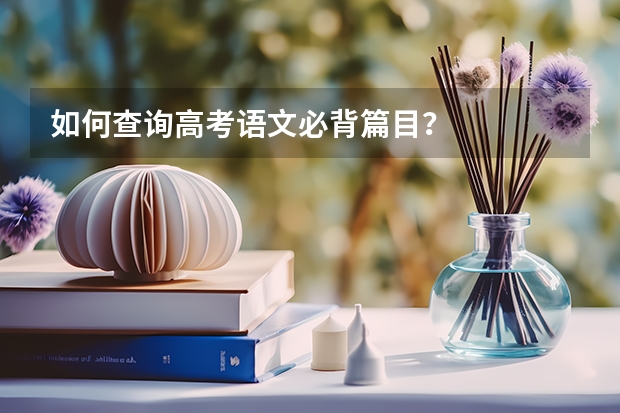 如何查询高考语文必背篇目？