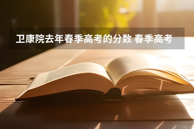 卫康院去年春季高考的分数 春季高考分数怎样算的啊？