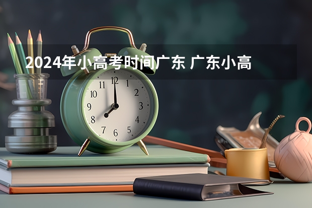 2024年小高考时间广东 广东小高考时间2023