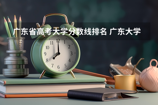 广东省高考大学分数线排名 广东大学排名及分数线及排位
