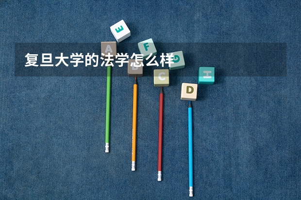 复旦大学的法学怎么样