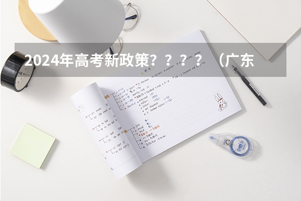 2024年高考新政策？？？？（广东高考政策）