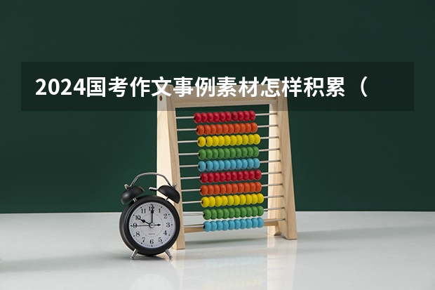 2024国考作文事例素材怎样积累（高考必背作文素材10篇）