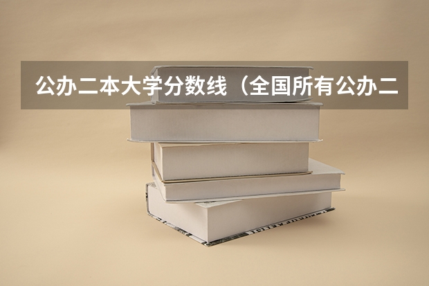 公办二本大学分数线（全国所有公办二本大学及分数）