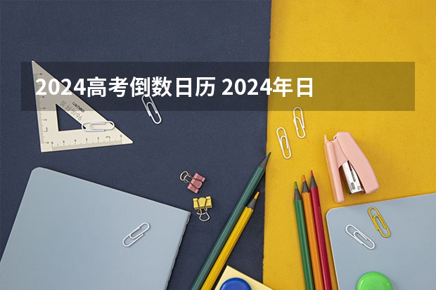2024高考倒数日历 2024年日期及星期与1996年日历一致