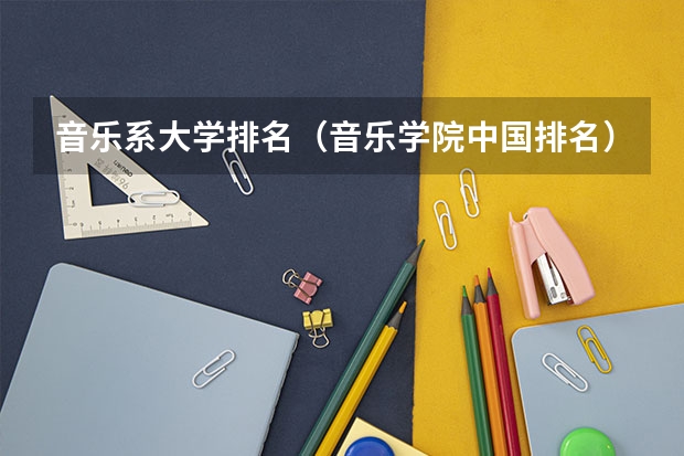 音乐系大学排名（音乐学院中国排名）