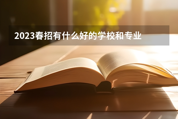 2023春招有什么好的学校和专业 哪种专业吃香