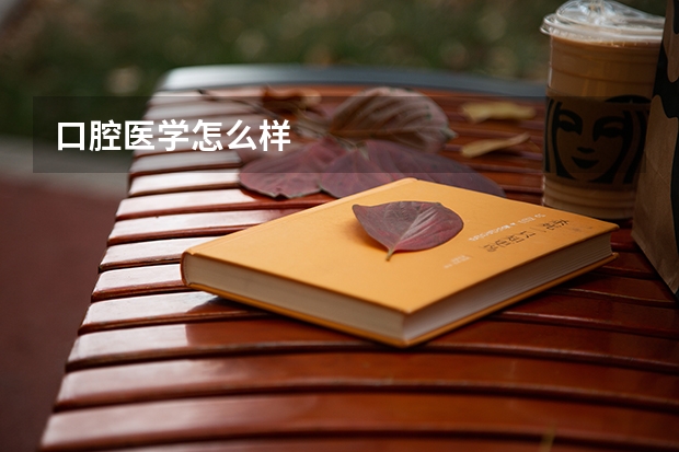 口腔医学怎么样