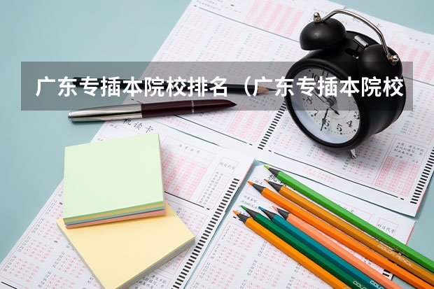广东专插本院校排名（广东专插本院校排名）