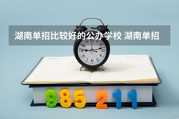 湖南单招比较好的公办学校 湖南单招学校推荐公办