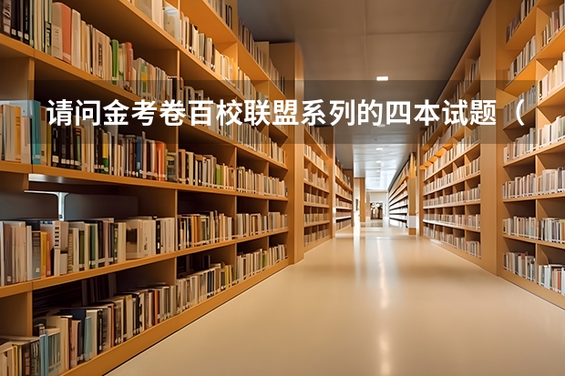 请问金考卷百校联盟系列的四本试题(黄绿蓝红)怎么样,能不能代表高考的真实水平?