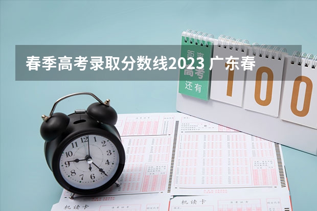 春季高考录取分数线2023 广东春考各校分数线