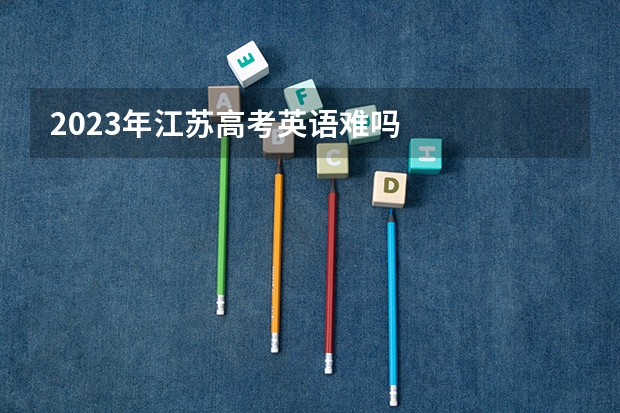 2023年江苏高考英语难吗