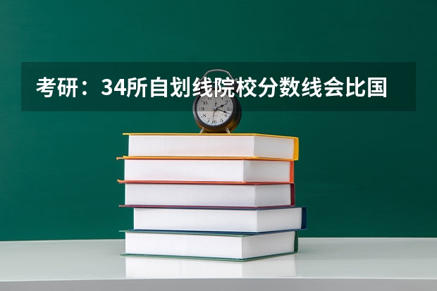 考研：34所自划线院校分数线会比国家线高多少？