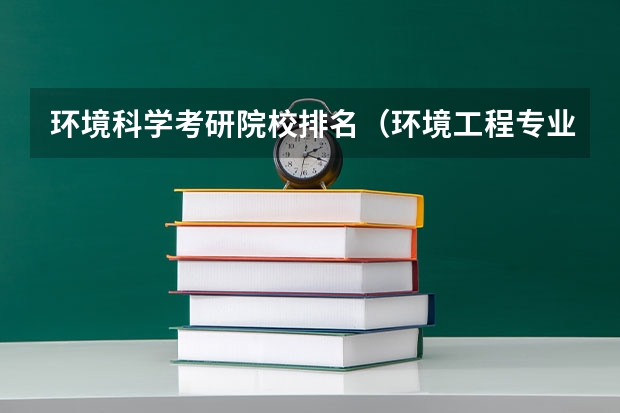 环境科学考研院校排名（环境工程专业排名）
