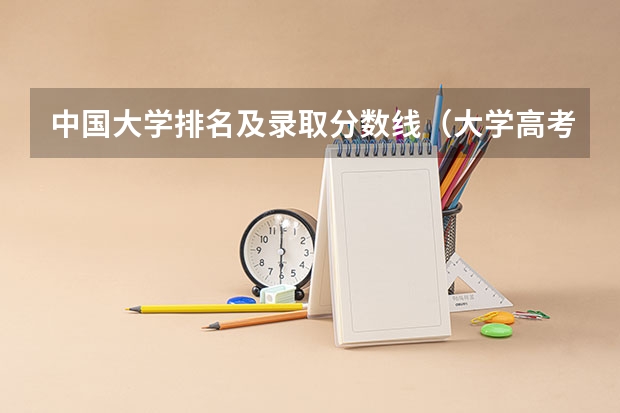 中国大学排名及录取分数线（大学高考分数线排名）