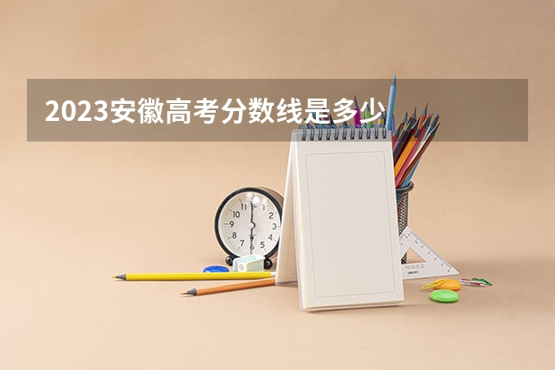 2023安徽高考分数线是多少