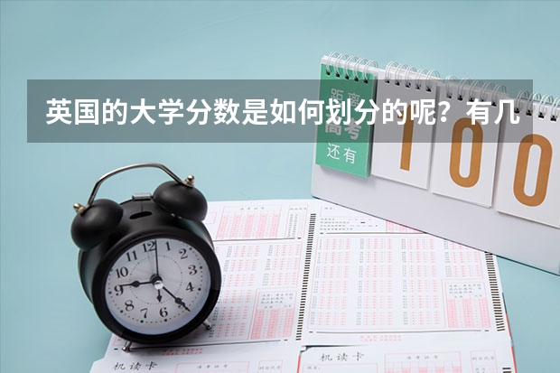 英国的大学分数是如何划分的呢?有几个等级?
