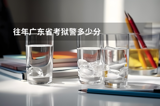 往年广东省考狱警多少分