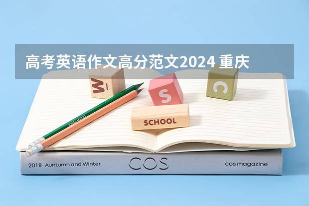 高考英语作文高分范文2024 重庆高考英语作文话题预测及范文整理