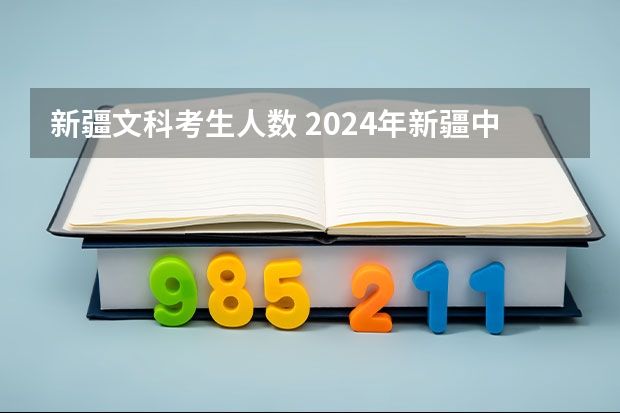 新疆文科考生人数 2024年新疆中考最新政策