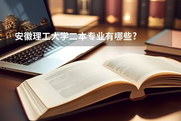 安徽理工大学二本专业有哪些?