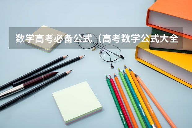 数学高考必备公式(高考数学公式大全)