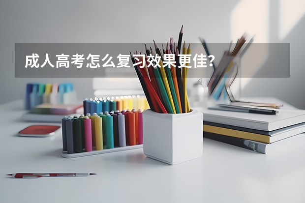 成人高考怎么复习效果更佳？