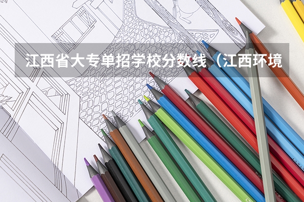 江西省大专单招学校分数线（江西环境工程职业学院单招分数线）