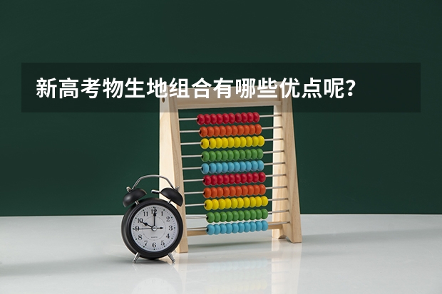 新高考物生地组合有哪些优点呢？