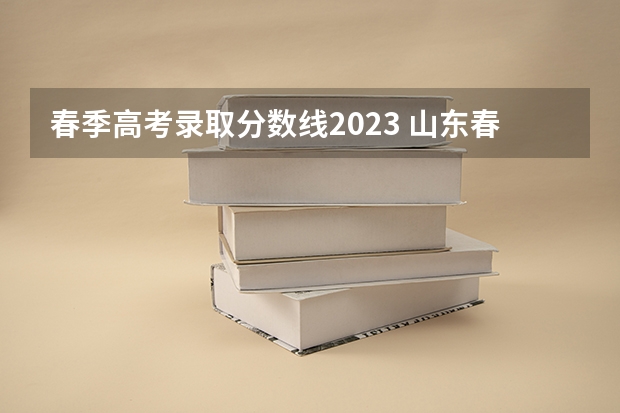春季高考录取分数线2023 山东春季高考分数线