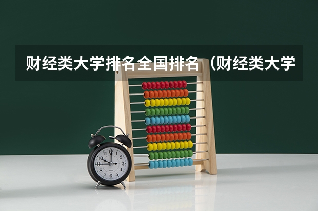 财经类大学排名全国排名(财经类大学排名 财经大学排名一览表?)