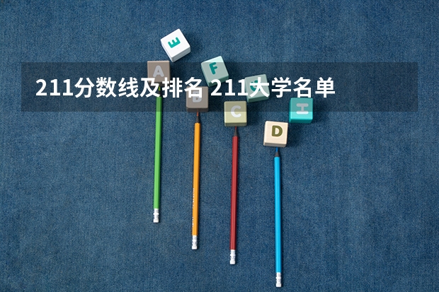 211分数线及排名 211大学名单及录取分数线