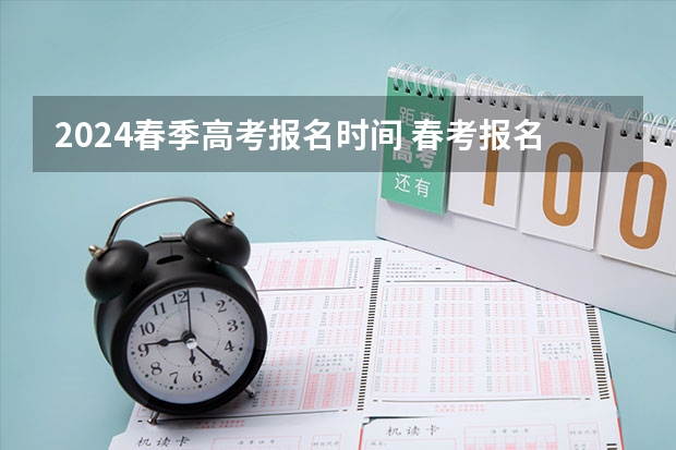 2024春季高考报名时间 春考报名时间
