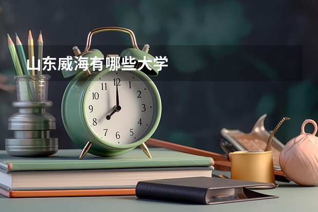 山东威海有哪些大学