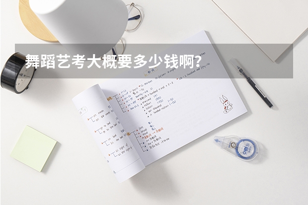 舞蹈艺考大概要多少钱啊？
