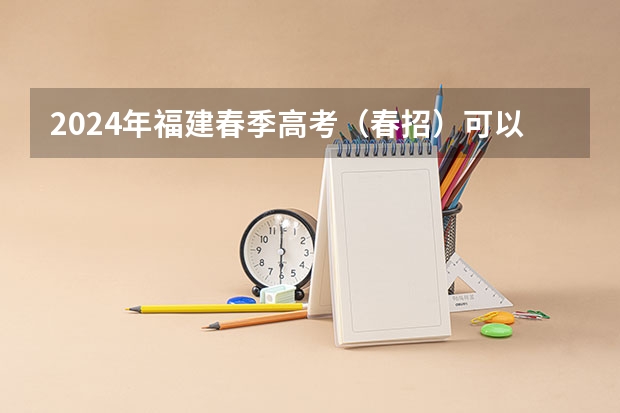 2024年福建春季高考（春招）可以报考哪些