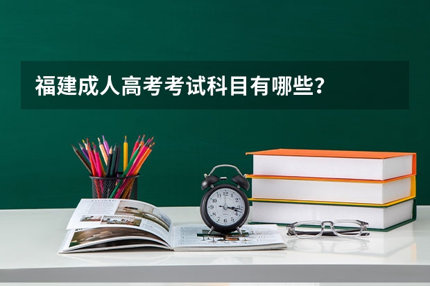 福建成人高考考试科目有哪些？