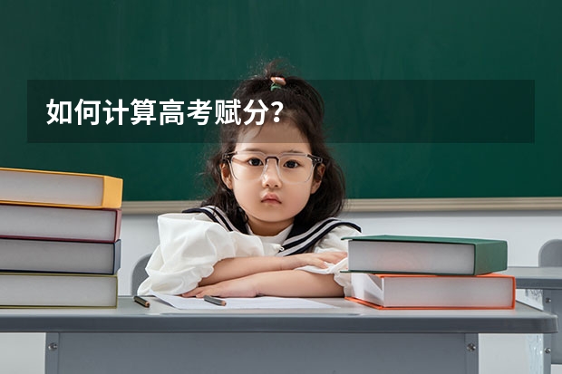 如何计算高考赋分？