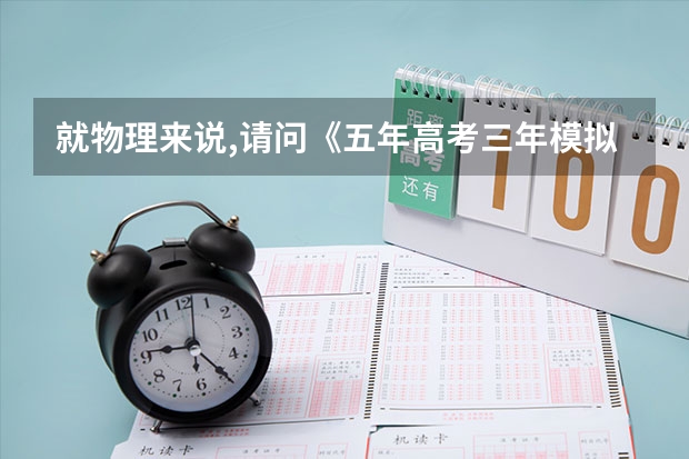 就物理来说,请问《五年高考三年模拟》和《高中必刷题》哪个好呢?