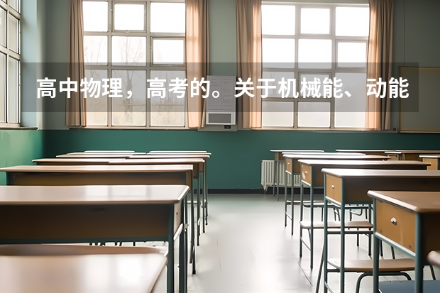 高中物理,高考的。关于机械能、动能定理、动量这块的物理实验题都有什么?给出实验名称。最好能给出过程