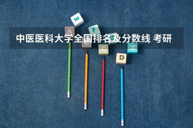 中医医科大学全国排名及分数线 考研药学专业大学排名