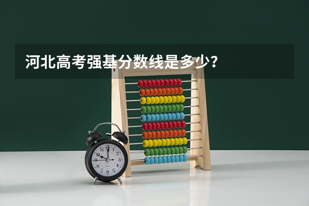 河北高考强基分数线是多少？