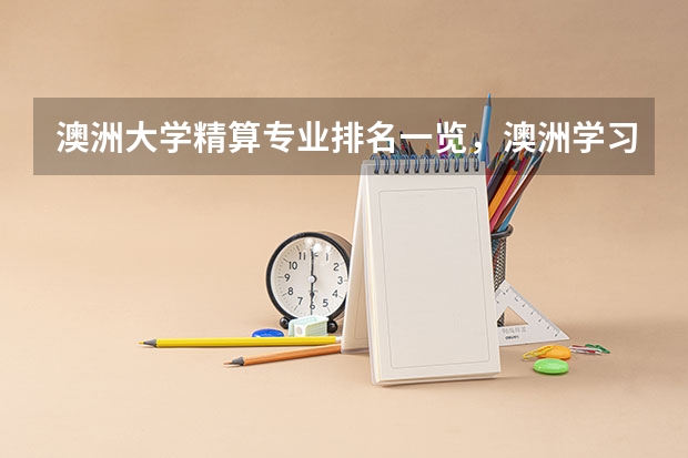 澳洲大学精算专业排名一览，澳洲学习精算专业哪里好