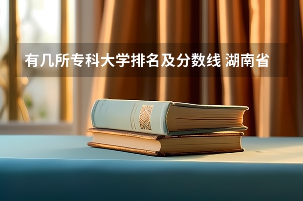 有几所专科大学排名及分数线 湖南省内专科排名及分数线