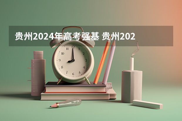 贵州2024年高考强基 贵州2024年高考使用全国卷还是贵州卷？